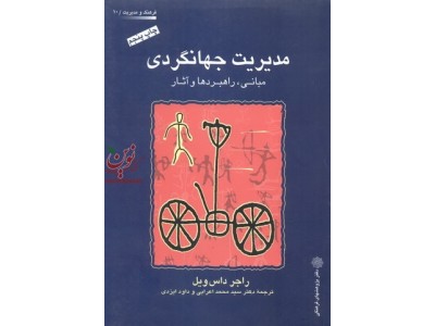 مدیریت جهانگردی (مبانی، راهبردها و آثار) راجر داس ویل با ترجمه ی سید محمد اعرابی انتشارات دفتر پژوهش های فرهنگی 